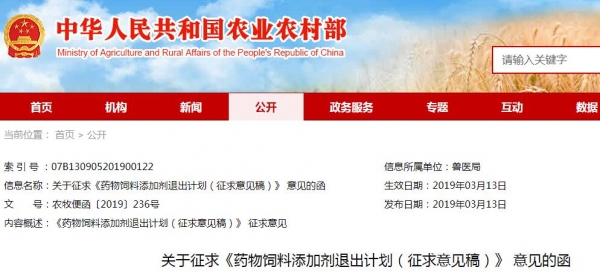 農(nóng)業(yè)農(nóng)村部：藥物飼料添加劑退出計(jì)劃征求意見函