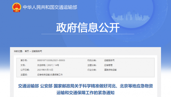 三部門部署！河北、北京等地應(yīng)急物資交通運輸有保障